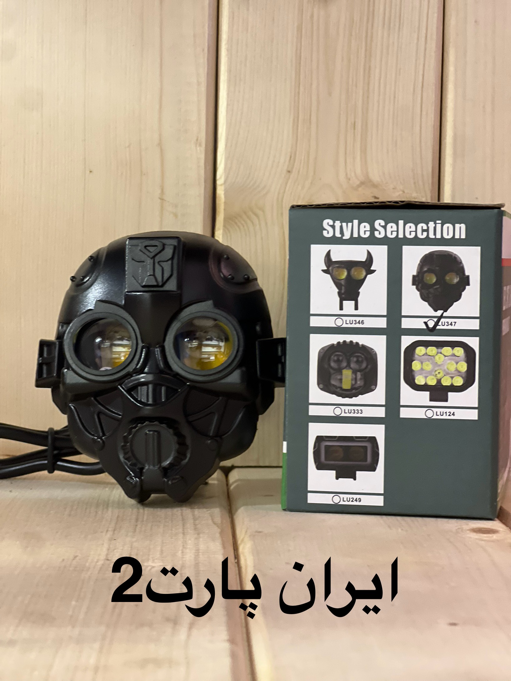 پروژکتور دو لنز طرح آدم آهنی LU347