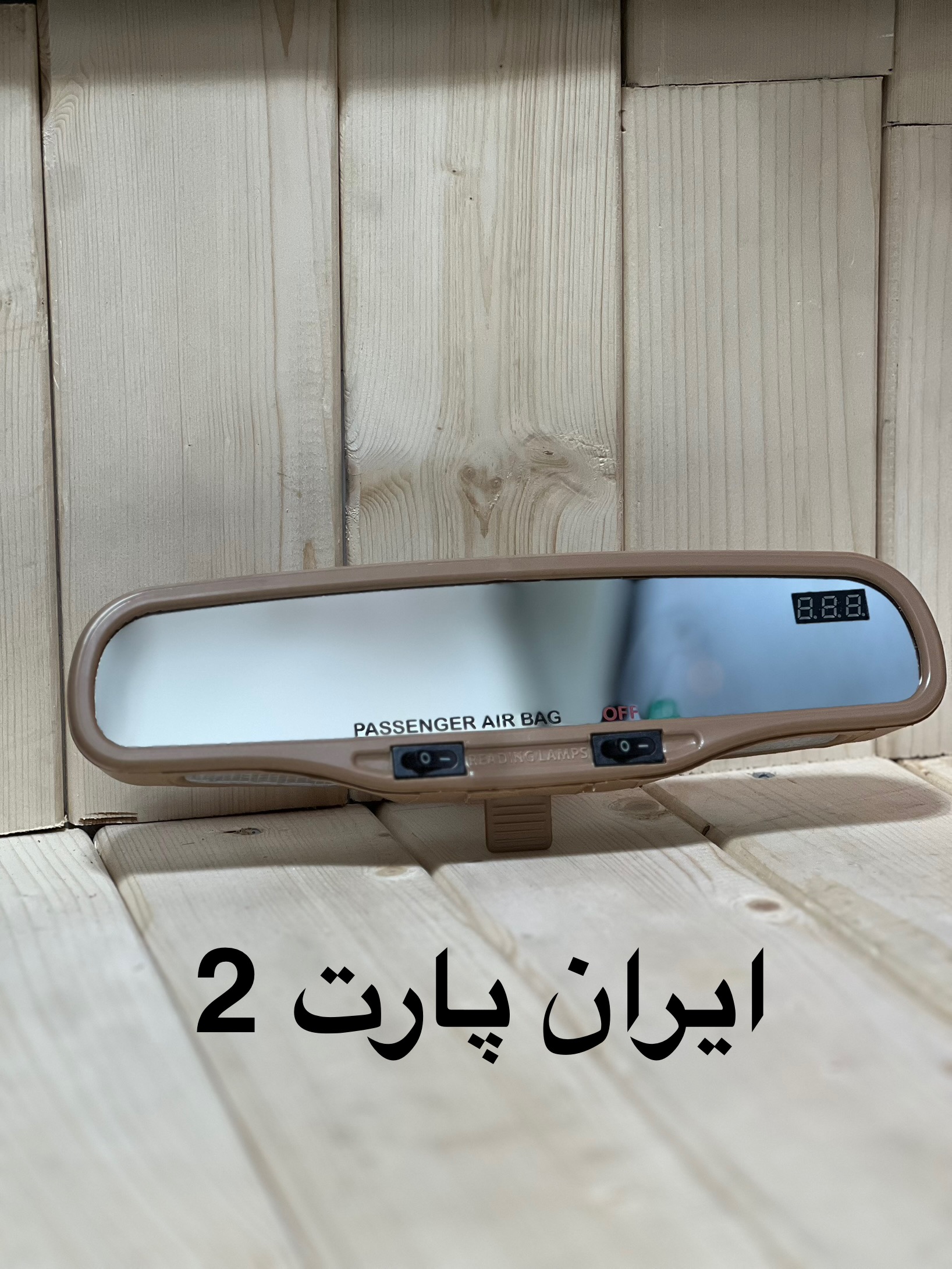 آینه کاپریسی ولت متر دار کرمی و مشکی