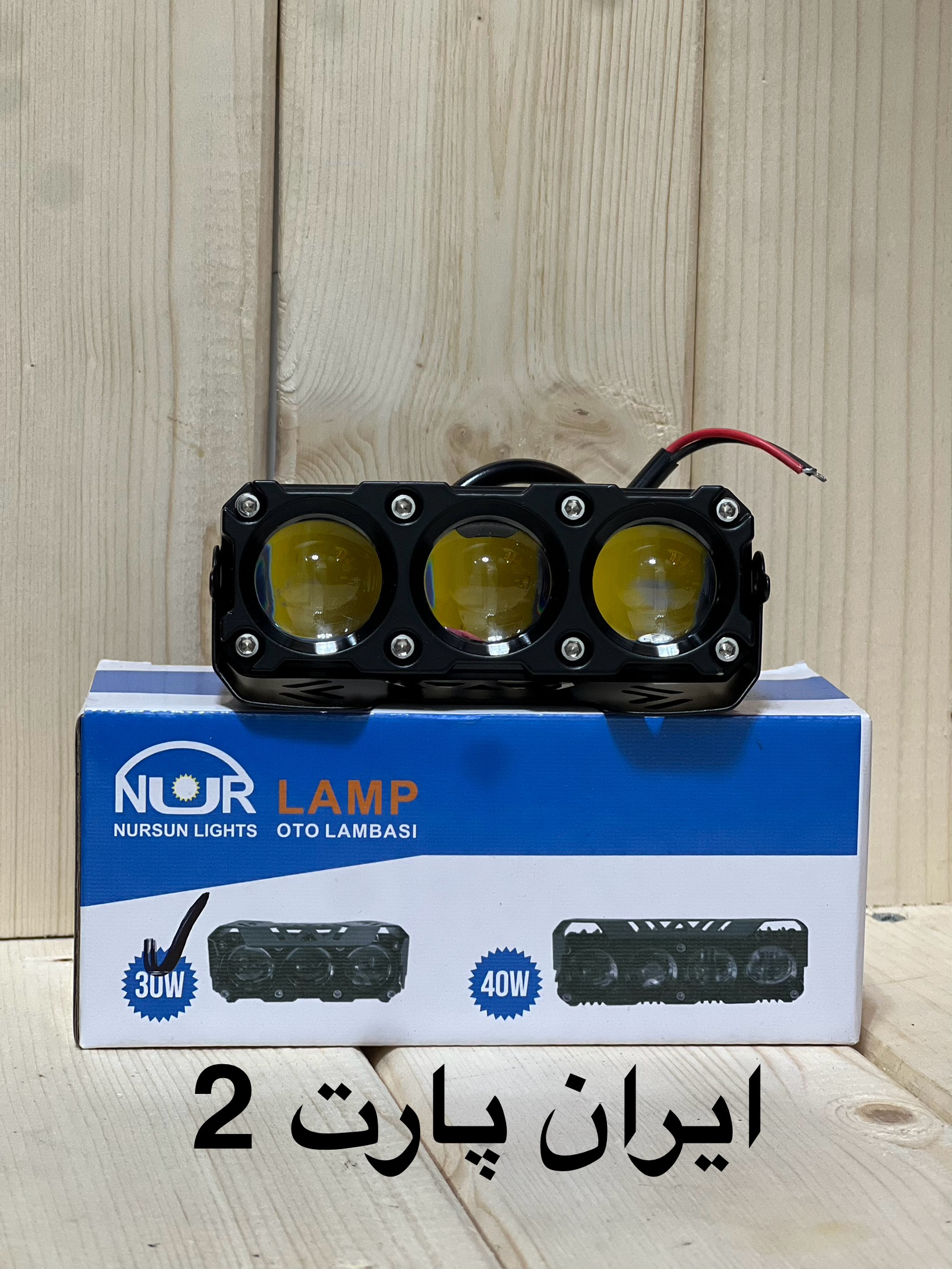 پروژکتور 3لنز ضد آب ۱۲_۲۴ولت