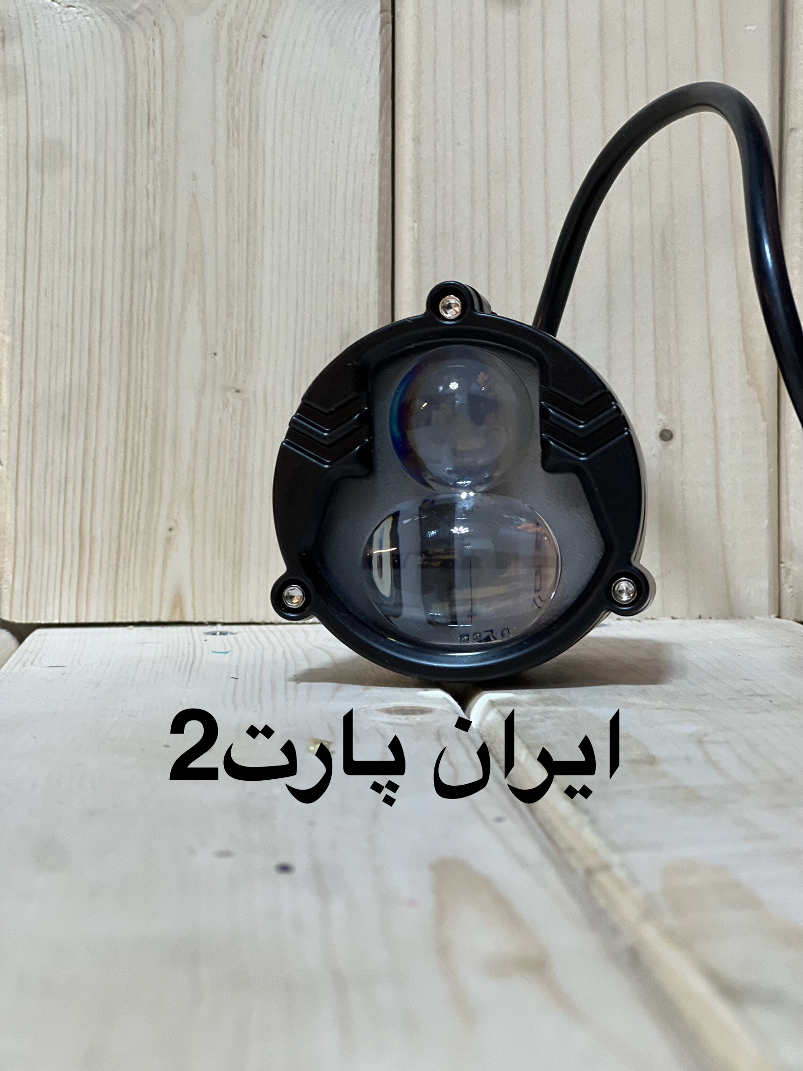 پروژکتور دولنز دوبل ۲رنگ