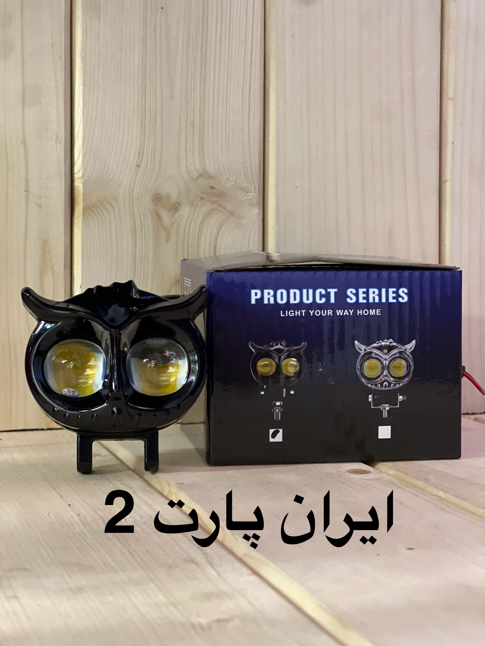 پروژکتور آفرودی خودرو مدل جغدی ثابت و چشمک زن (بسته۱عددی)