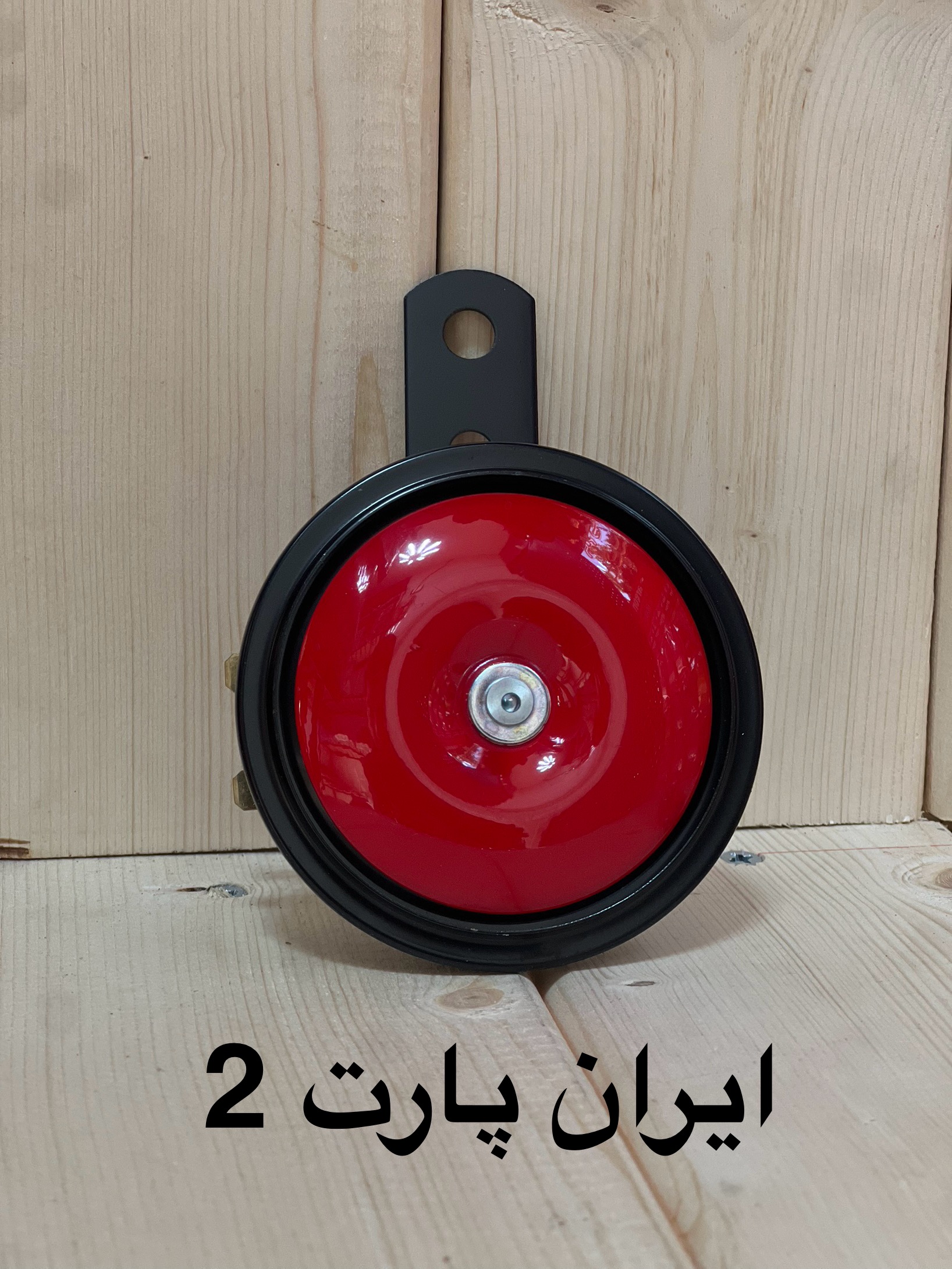 بوق پژو /پراید/۲۰۶شرکت WOLF