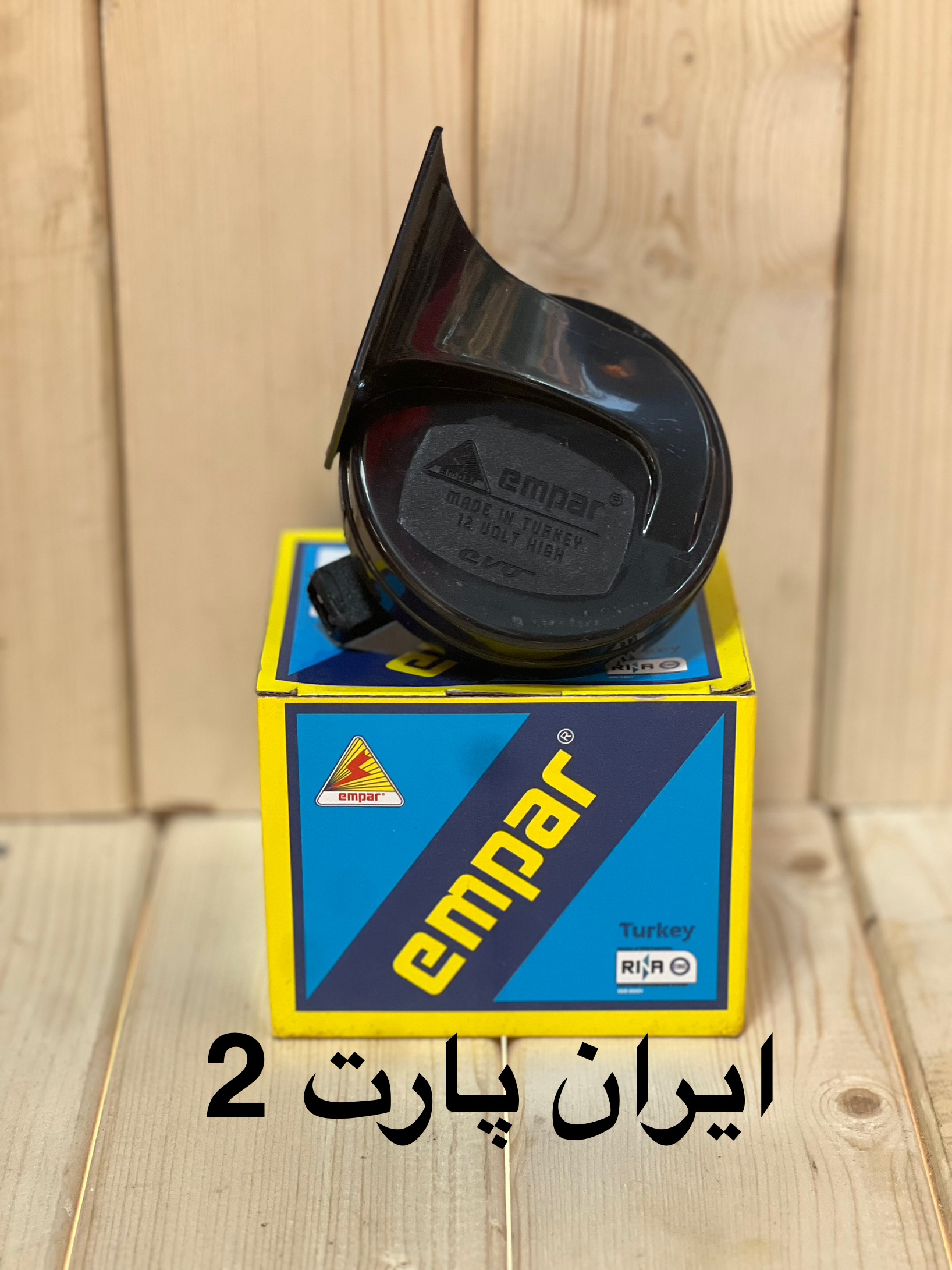 بوق تکی پژو۲۰۶برندEMPARترکیه