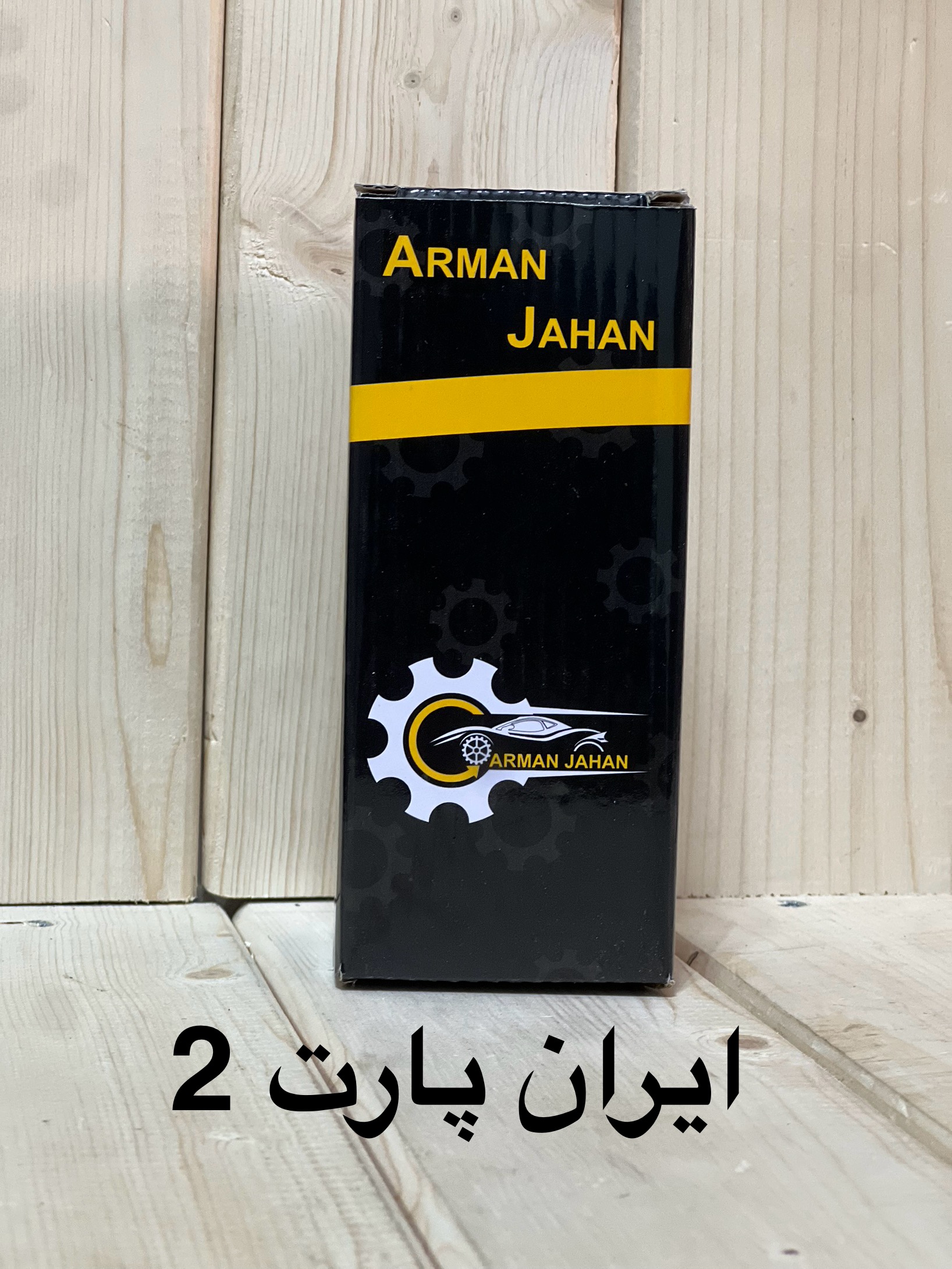 وایر تقویتی برند آرمان جهان بسیار با کفیت