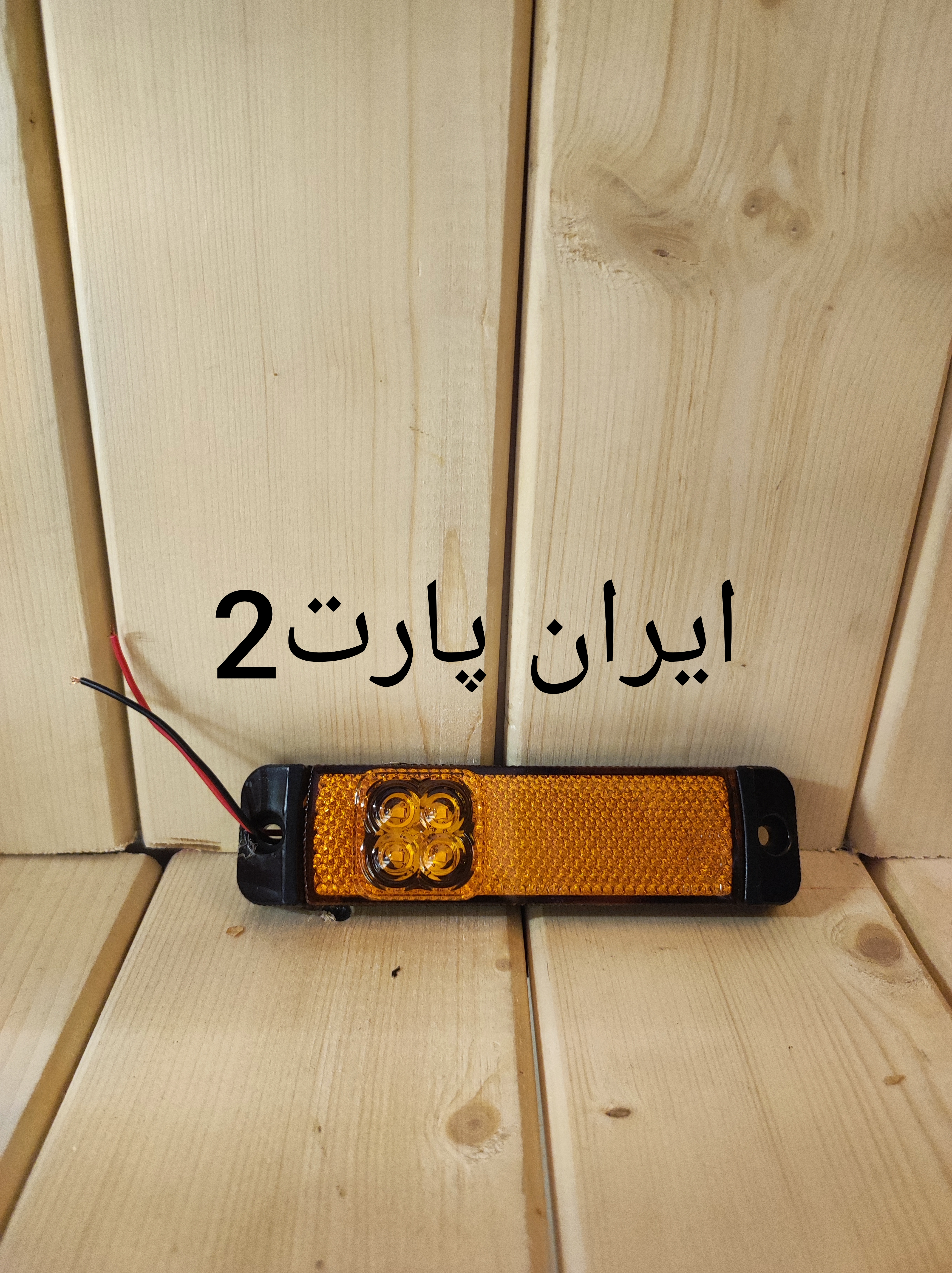 چراغ بغل مایال گوگل ترک chray(بسته ۱عددی)